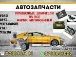 Автозапчасти. Двигатели на все марки автомобилей! - фото 1