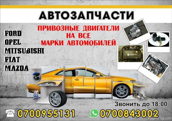 Автозапчасти. Двигатели на все марки автомобилей!