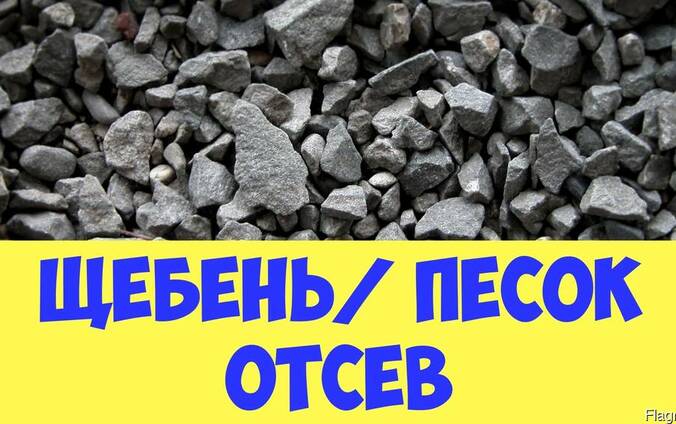 Доставка Зил: Отсев Щебень Песок Гравий Глина..., работаем б