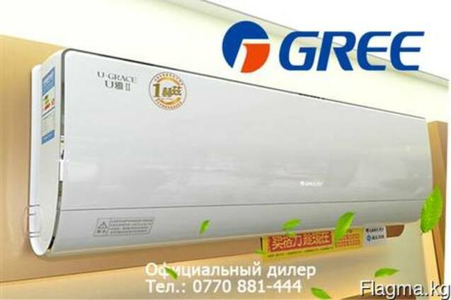 Кондиционер GREE - №1 в Бишкеке! Официальный дилер!