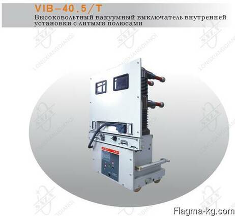 Вакуумный выключатель VIB- 40.5/Т внутренней установки