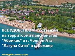 0702804583. Отдых на Иссык Куле! коттеджи на Иссык Куле "Лагуна Сити" и "Абрикос"