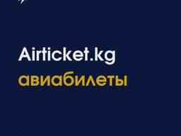 Airticket. kg — авиакасса в Бишкеке. Авиабилеты по всем направлениям.