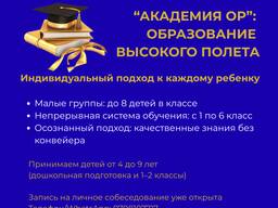 "Академия ОР". Набор в дошкольные и начальные классы (1-2 класс)