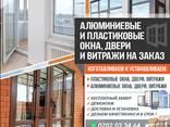 Алюминиевые и пластиковые окна, двери, витражи на заказ - фото 1