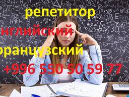 Английский и французский языки, репетитор для взрослых и детей