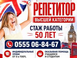 Английский язык. Репетитор высшей категории, стаж работы 50 лет