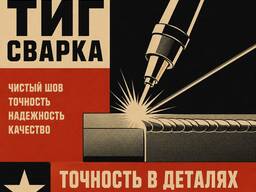 Аргонная TIG сварка. Качественно, точно, надёжно