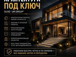 Архитектура под ключ, проекты любой сложности