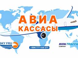 Авиакасса "АэроСервис КейДжи". Выгодные тарифы для перелета в любом направлении