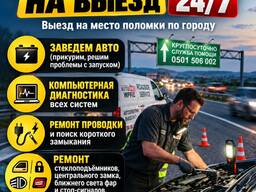 Автоэлектрик на выезд 24/7