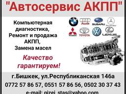 Автосервис АКПП Компьютерная диагностика, ремонт и продажа АКПП, замена масел
