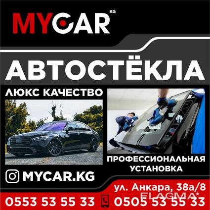Автостёкла люкс качества. Профессиональная установка