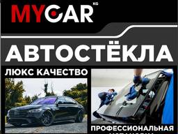 Автостёкла люкс качества. Профессиональная установка.