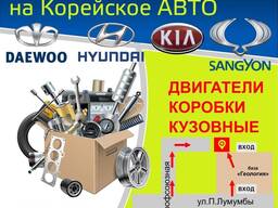 Автозапчасти на Корейское авто