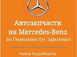 Автозапчасти на Mercedes-Benz из Германии б/у, оригинал - фото 1