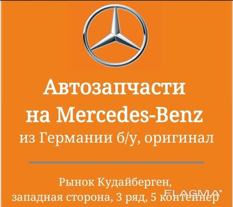 Автозапчасти на Mercedes-Benz из Германии б/у, оригинал