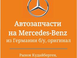 Автозапчасти на Mercedes-Benz из Германии б/у, оригинал