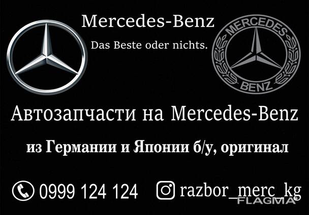 Автозапчасти на Мерседес Бенц в Бишкеке