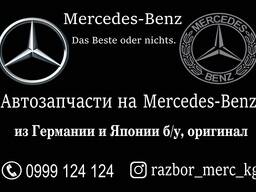 Автозапчасти на Мерседес Бенц в Бишкеке