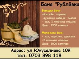 Баня "Рублёвка". ул. Юнусалиева 109