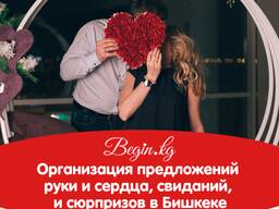 Begin. kg Организация свиданий, предложения руки и сердца