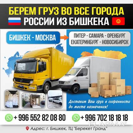 Берем груз во все города  с Бишкека