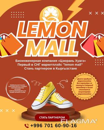 Биоинженерная компания «Цзюрань Хуагэ». Первый в СНГ маркетплэйс "Lemon Mall"