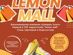 Биоинженерная компания «Цзюрань Хуагэ». Первый в СНГ маркетплэйс "Lemon Mall"