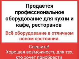 Большая распродажа на всё! Продается новое профессиональное оборудование для кухни и кафе