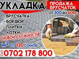 Брусчатка. Бордюры. Плитки. Лотки. Доставка. Укладка.120сом.07