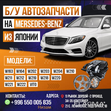 Б/у автозапчасти на Mercedes-Benz из Японии