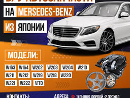 Б/у автозапчасти на Mercedes-Benz из Японии