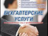 Бухгалтерские услуги - фото 1