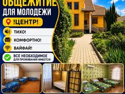 Частное общежитие для молодежи. Центр