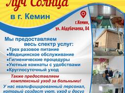 Частный дом престарелых "Луч Солнца" в г. Кемин
