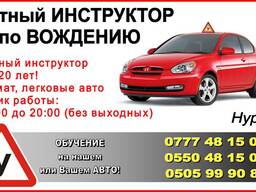 Частный инструктор. Вождение в Бишкеке