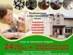 Частный пансион для престарелых!