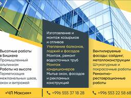 «ЧЛ Максим» Высотные работы в Бишкеке