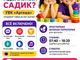 Детский сад Аргеша. Принимаем детей от 1,5 до 6 лет