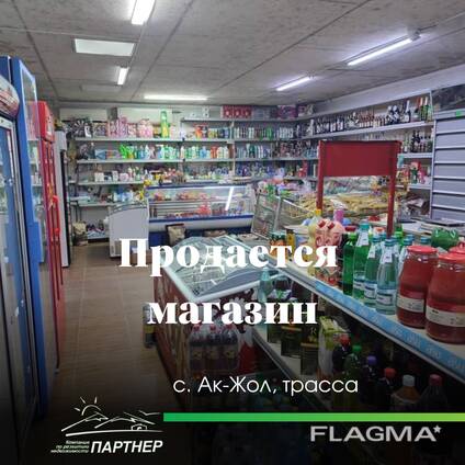 Действующий магазин по трассе. с. Ак-Жол