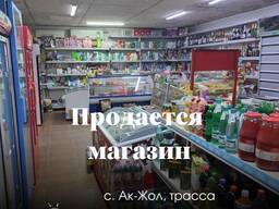 Действующий магазин по трассе. с. Ак-Жол