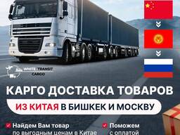 Доставим Любые товары из КИТАЯ в БИШКЕК и  от 0,8$ за кг