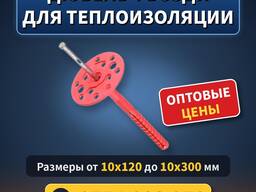 Дюбель гвоздь для теплоизоляции