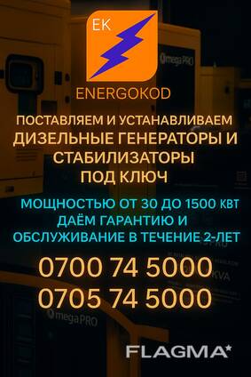 Электромонтажная компания "Energokod". Дизельные генераторы, стабилизаторы, установка заря