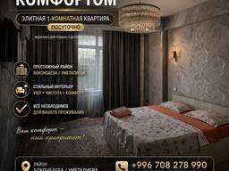 Элитная 1-комнатная квартира посуточно — 0708278990