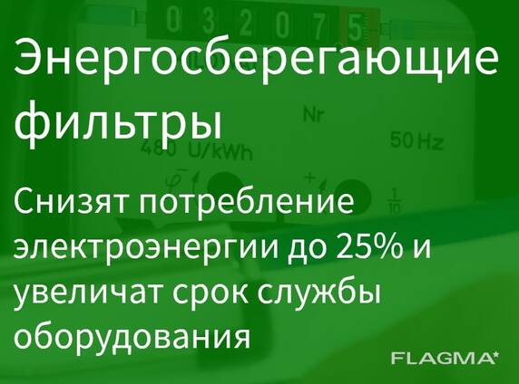 Энергосберегающие фильтры