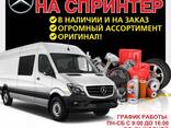 Европейские запчасти на Спринтер - фото 1