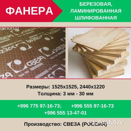 Фанера! оптом и в розницу