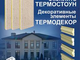 Фасадные экоплиты Термостоун. Декоративные элементы из армированного пенопласта. В наличие